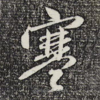 趙孟頫寫的行書寒