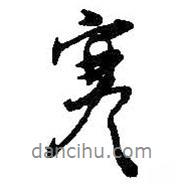 寒書法圖片