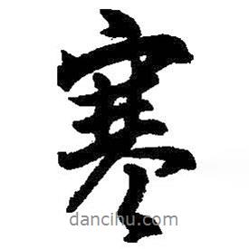 寒書法圖片