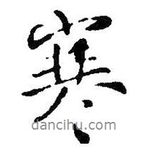 王鐸寫(xiě)的行書(shū)寒