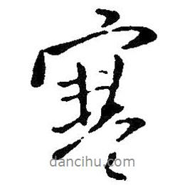 寒書法圖片