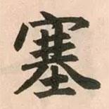 塞書法圖片