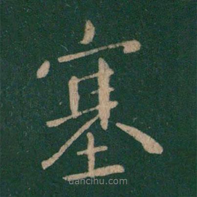 塞書(shū)法圖片