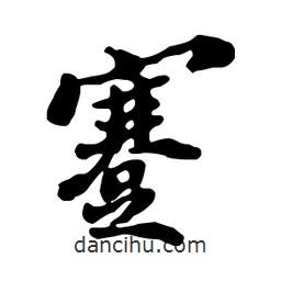 鄭板橋?qū)懙男袝?  border=0></div><p>鄭板橋?qū)懙男袝?/p></div><div   id=