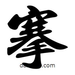 孫中山寫(xiě)的行書(shū)搴
