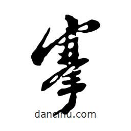 鄭板橋?qū)懙男袝?shū)搴