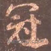冠書法圖片