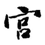 宮書法圖片