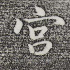 宮書法圖片