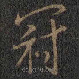 冠書法圖片