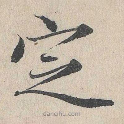 定書法圖片