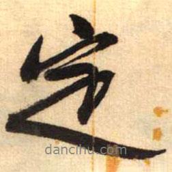 定書(shū)法圖片