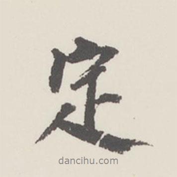 定書法圖片