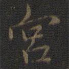 宮書法圖片