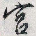宮書(shū)法圖片