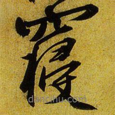 寢書法圖片