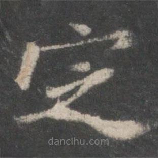 定書(shū)法圖片