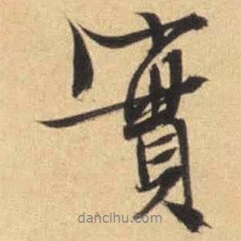 實書法圖片