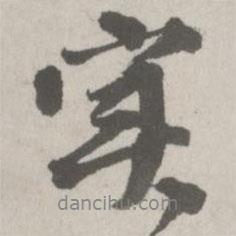 實書法圖片