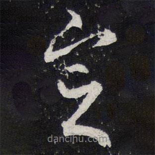 陳兆侖寫的行書定