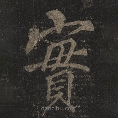 李邕寫的行書實