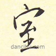 室書法圖片