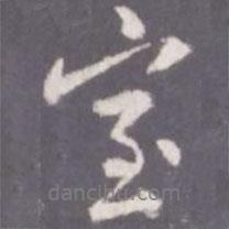 室書(shū)法圖片