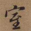 室書法圖片