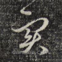 實書法圖片