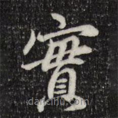 實書法圖片