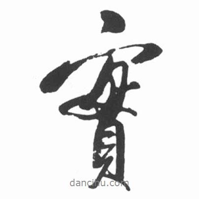 啟功寫的行書實(shí)