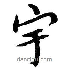 朱耷寫的行書宇