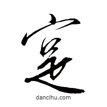 實(shí)書(shū)法圖片