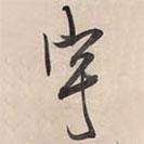 宇書法圖片