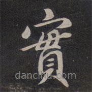實書法圖片