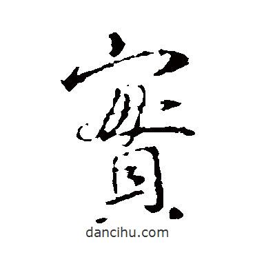 實書法圖片