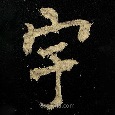 宇書法圖片