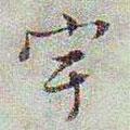 宇書(shū)法圖片
