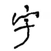 何紹基寫的行書宇