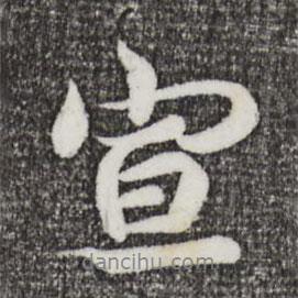 宣書法圖片