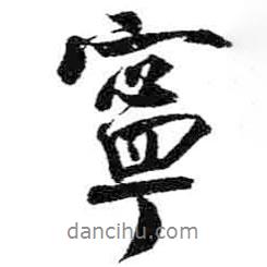 寧書(shū)法圖片