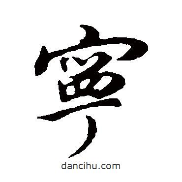 寧書(shū)法圖片