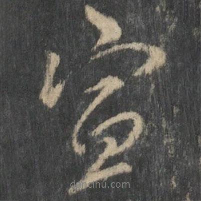 新絳帖寫的行書宣