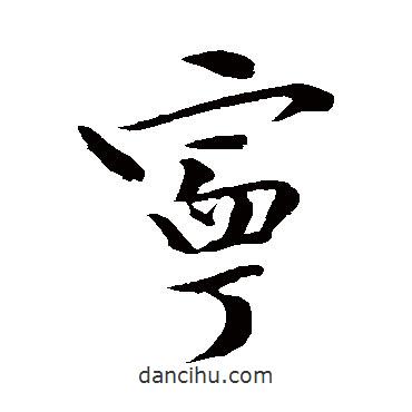 寧書法圖片