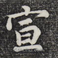 宣書(shū)法圖片