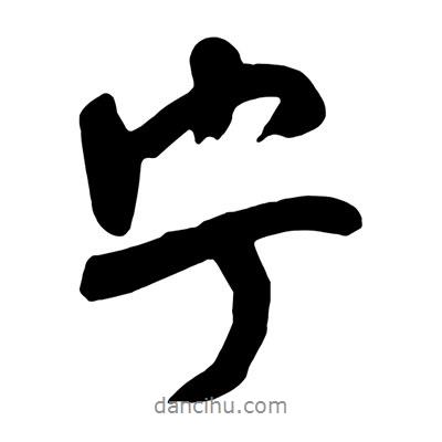 寧書法圖片