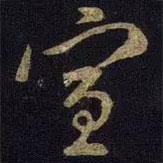 宣書(shū)法圖片