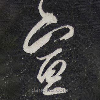 蔡襄寫(xiě)的行書(shū)宣