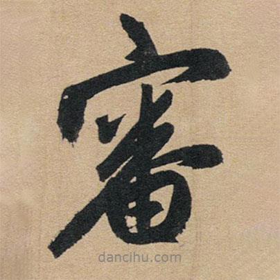 審書法圖片