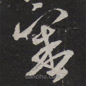 審書法圖片